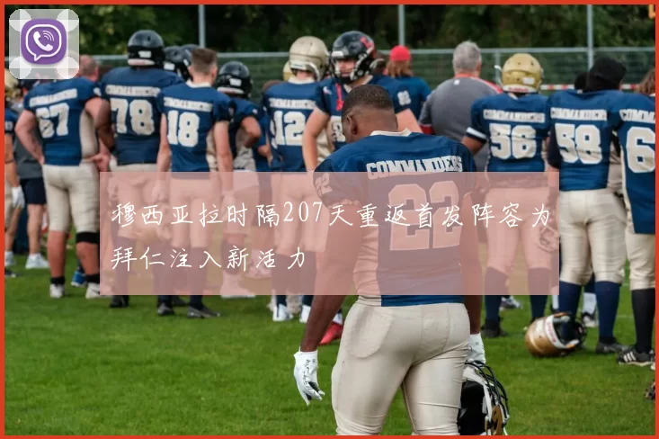穆西亚拉时隔207天重返首发阵容为拜仁注入新活力