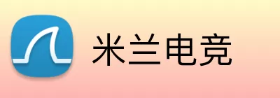 米兰电竞 logo